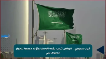 قرار سعودي.. الرياض ترحب بقمة ألاسكا وتؤكد دعمها للحوار الدبلوماسي